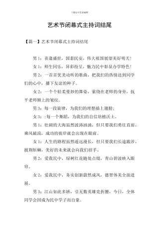 艺术节闭幕式主持词结尾