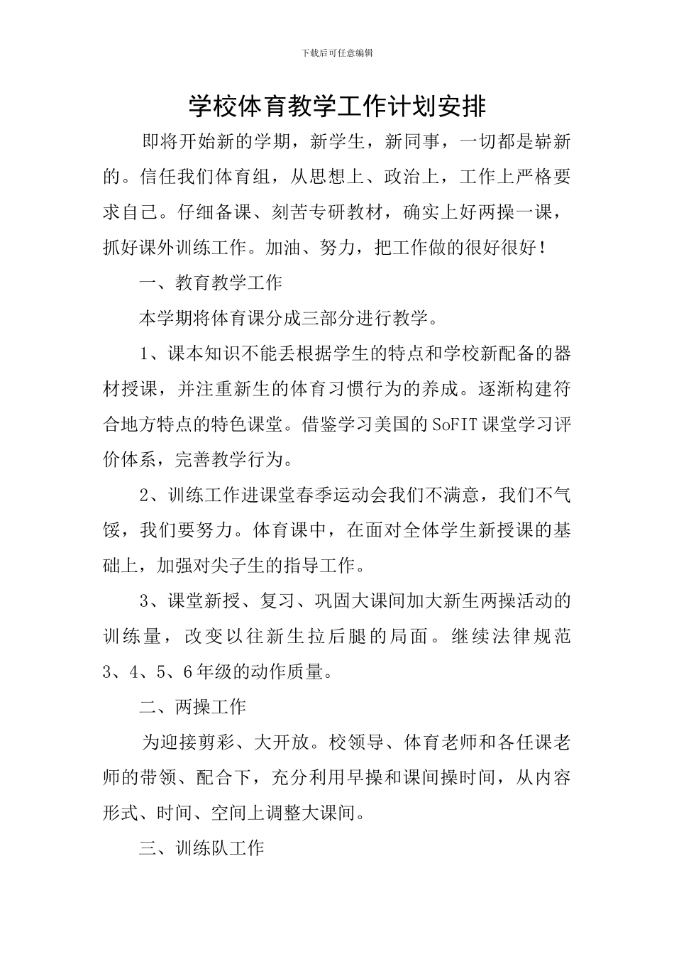 学校体育教学工作计划安排_第1页