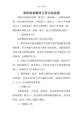 学校体育教学工作计划安排