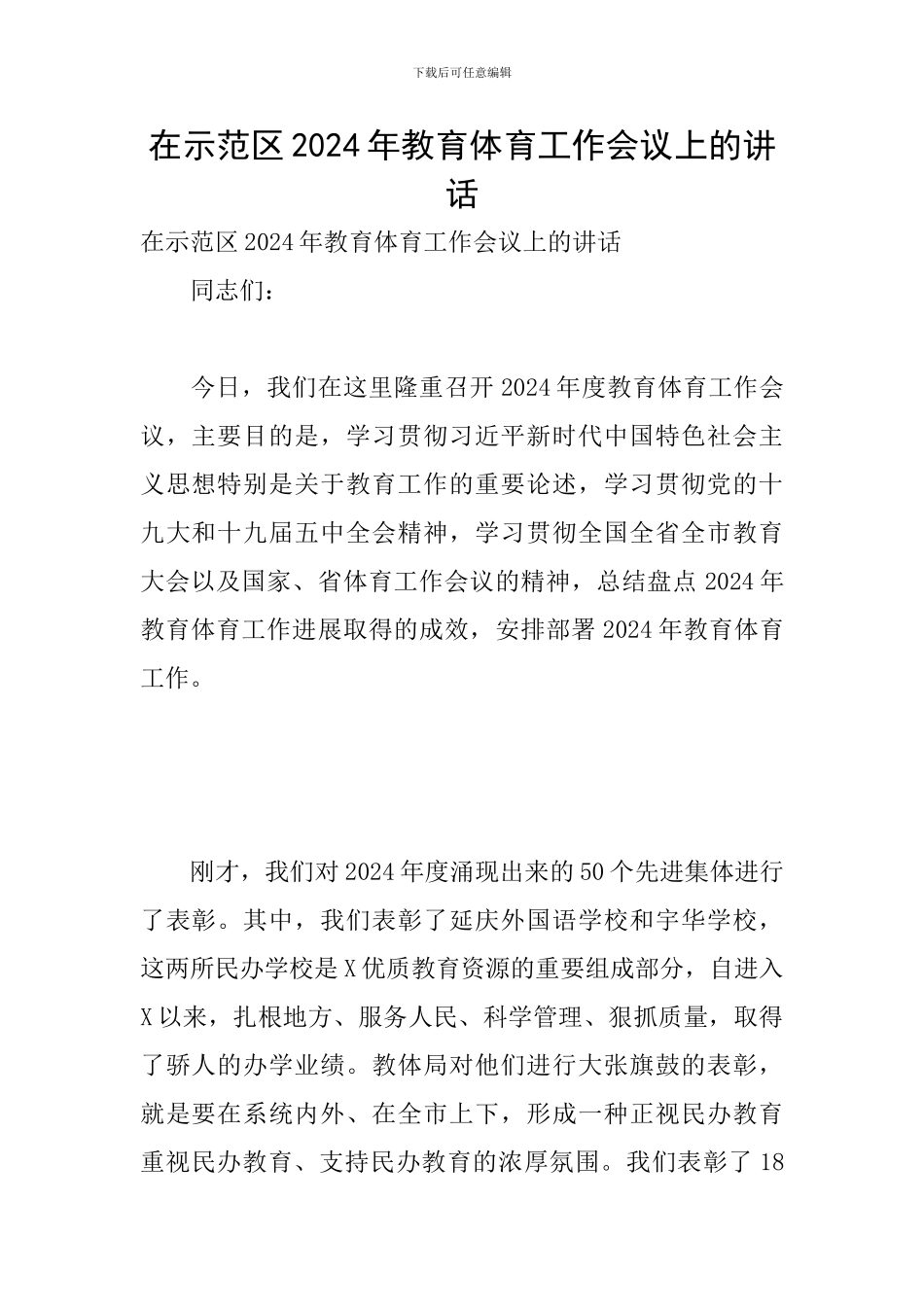 在示范区2024年教育体育工作会议上的讲话_第1页