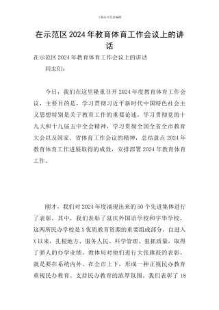 在示范区2024年教育体育工作会议上的讲话