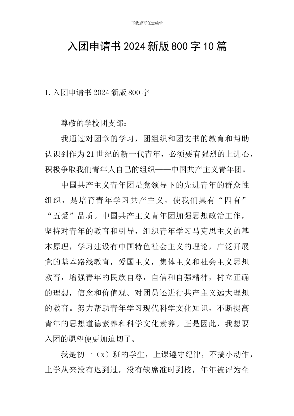入团申请书2024新版800字10篇_第1页
