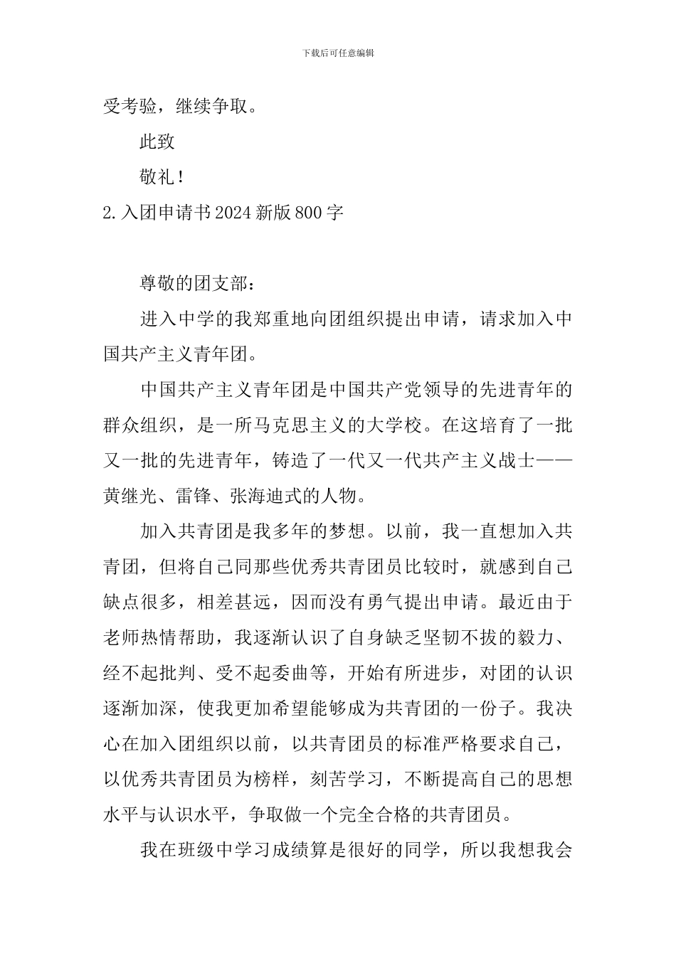 入团申请书2024新版800字10篇_第3页
