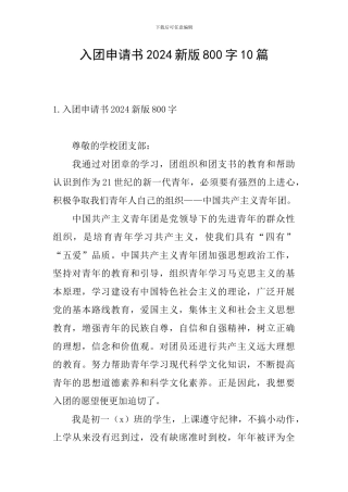 入团申请书2024新版800字10篇
