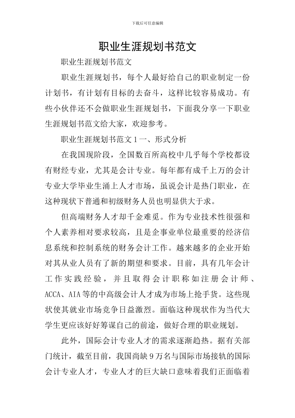 职业生涯规划书范文_第1页