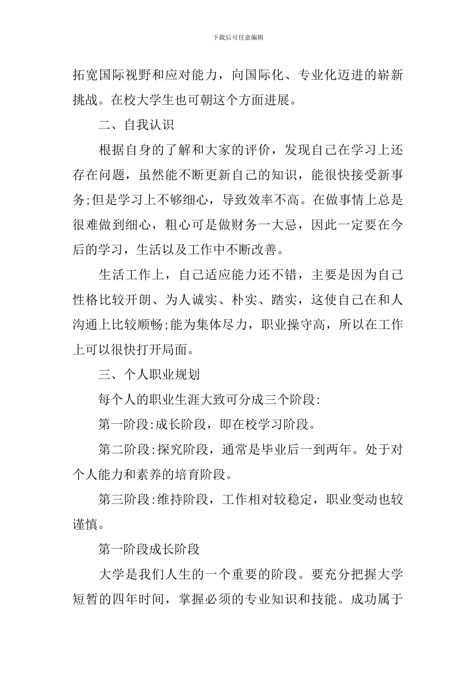 职业生涯规划书范文_第2页