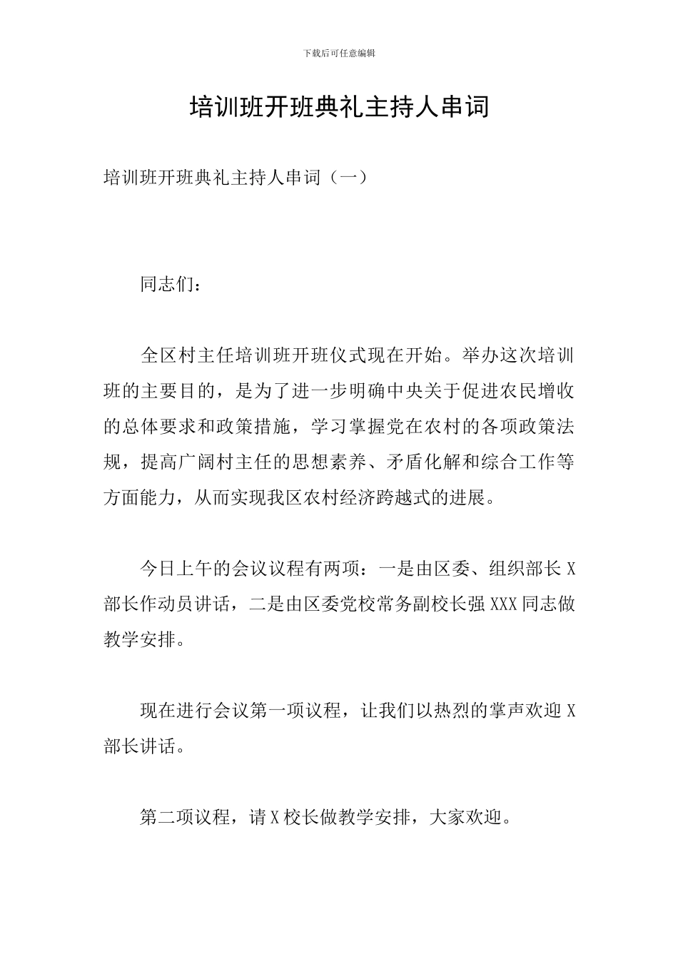 培训班开班典礼主持人串词_第1页