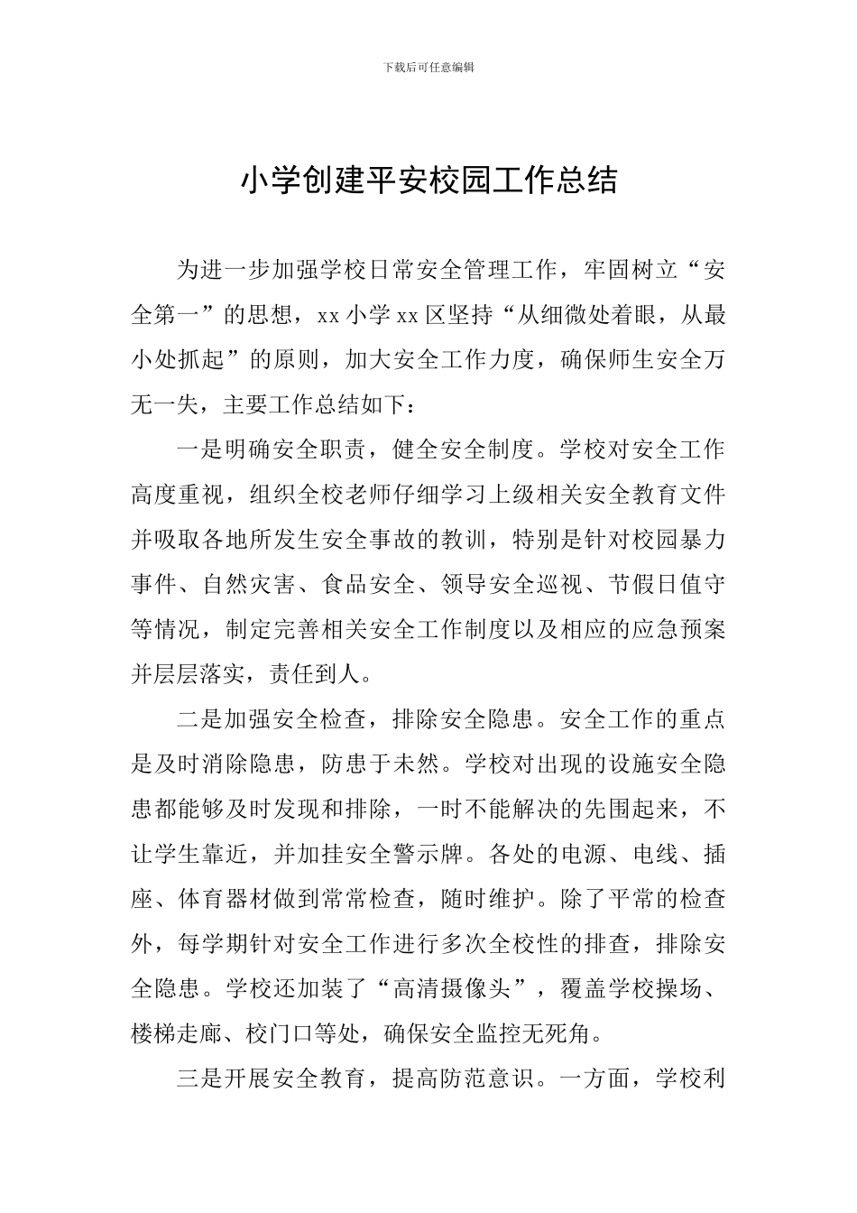 小学创建平安校园工作总结_第1页