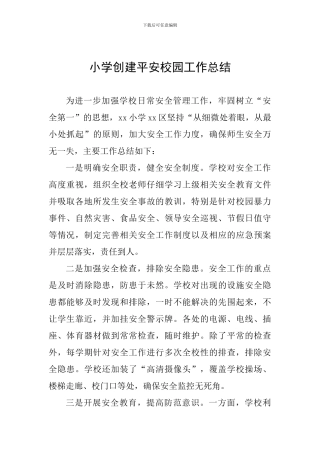 小学创建平安校园工作总结