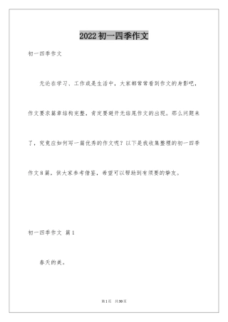 2024初一四季作文_7