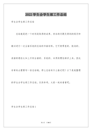 2024学生会学生部工作总结_1