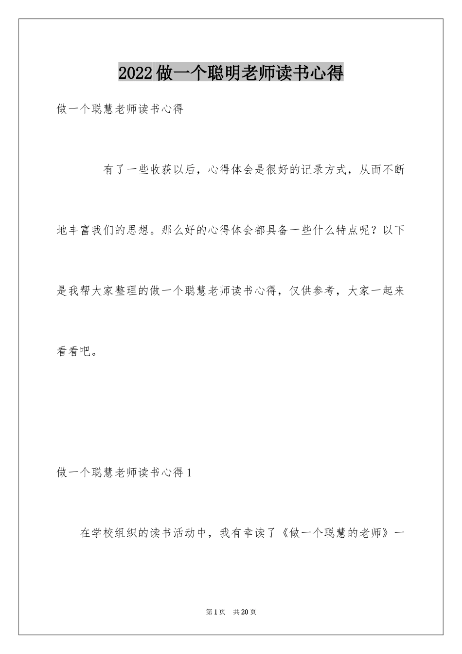 2024做一个聪明老师读书心得_1_第1页