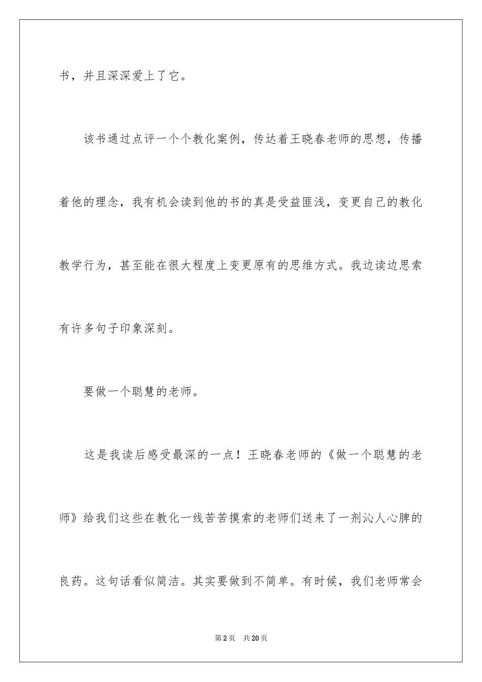 2024做一个聪明老师读书心得_1_第2页