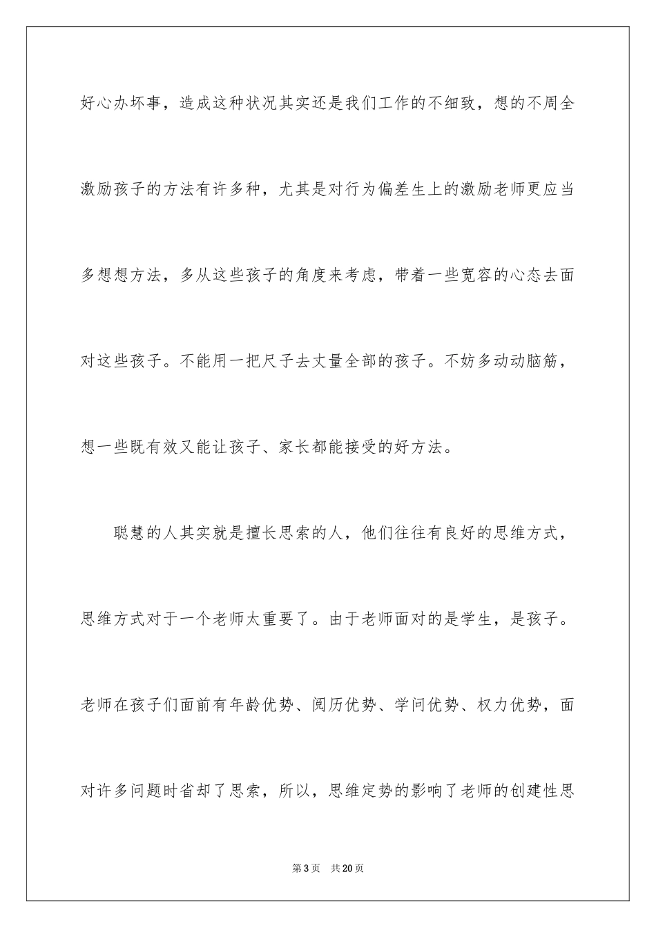 2024做一个聪明老师读书心得_1_第3页