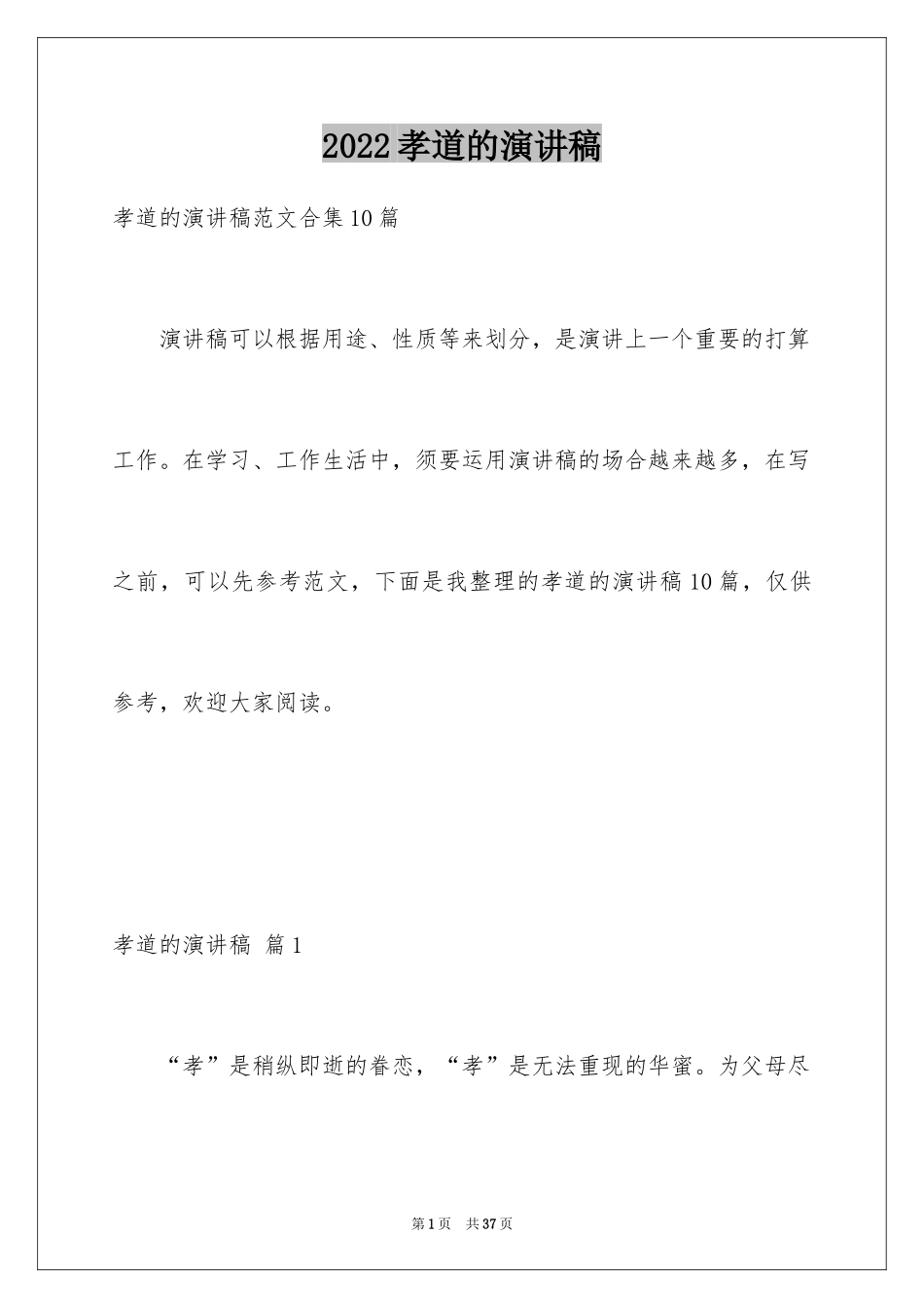 2024孝道的演讲稿_第1页