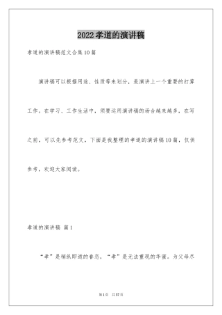 2024孝道的演讲稿