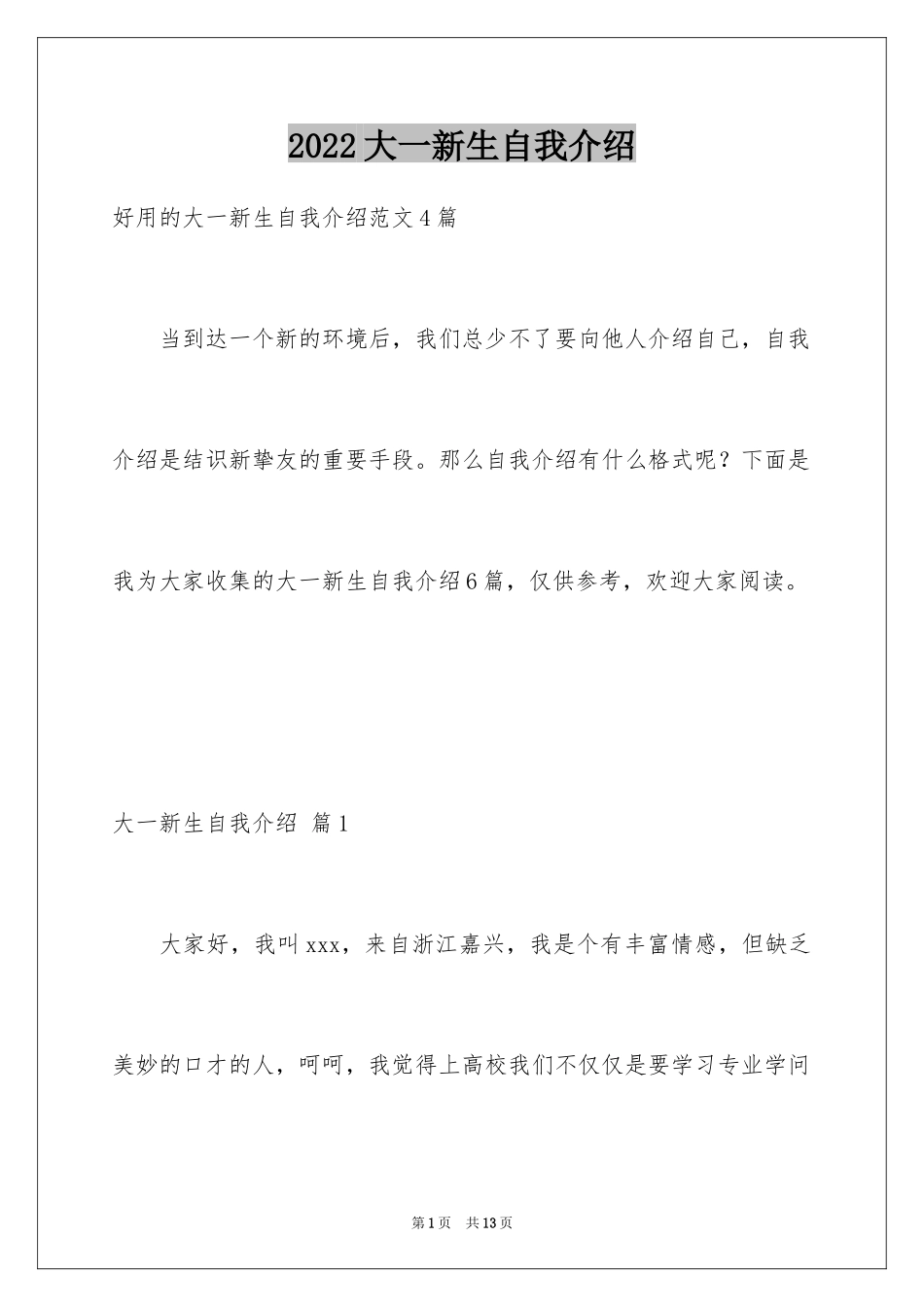 2024大一新生自我介绍_77_第1页
