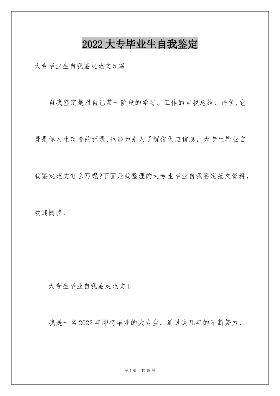 2024大专毕业生自我鉴定_41_第1页