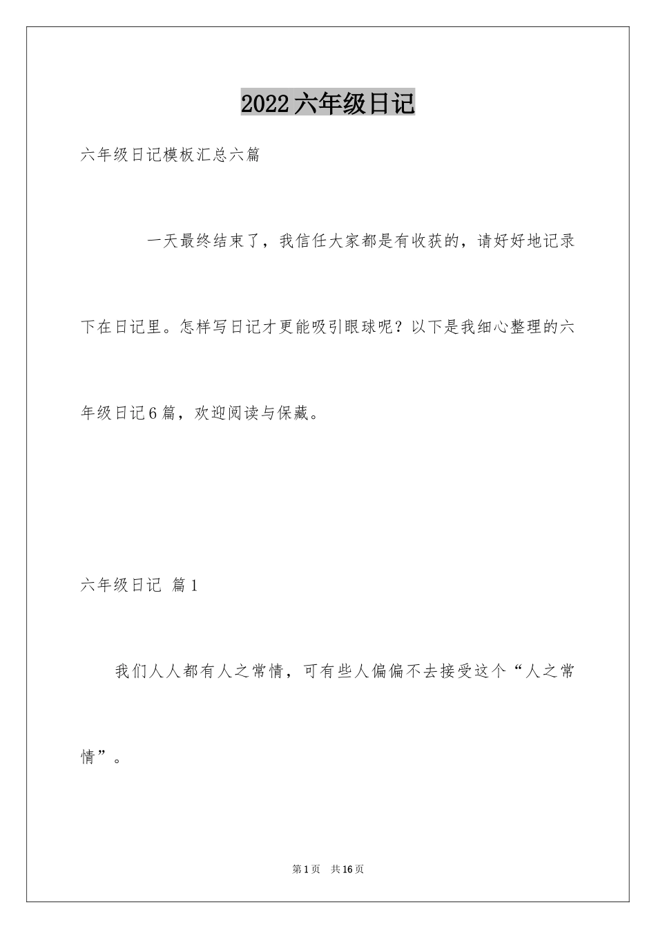 2024六年级日记_59_第1页