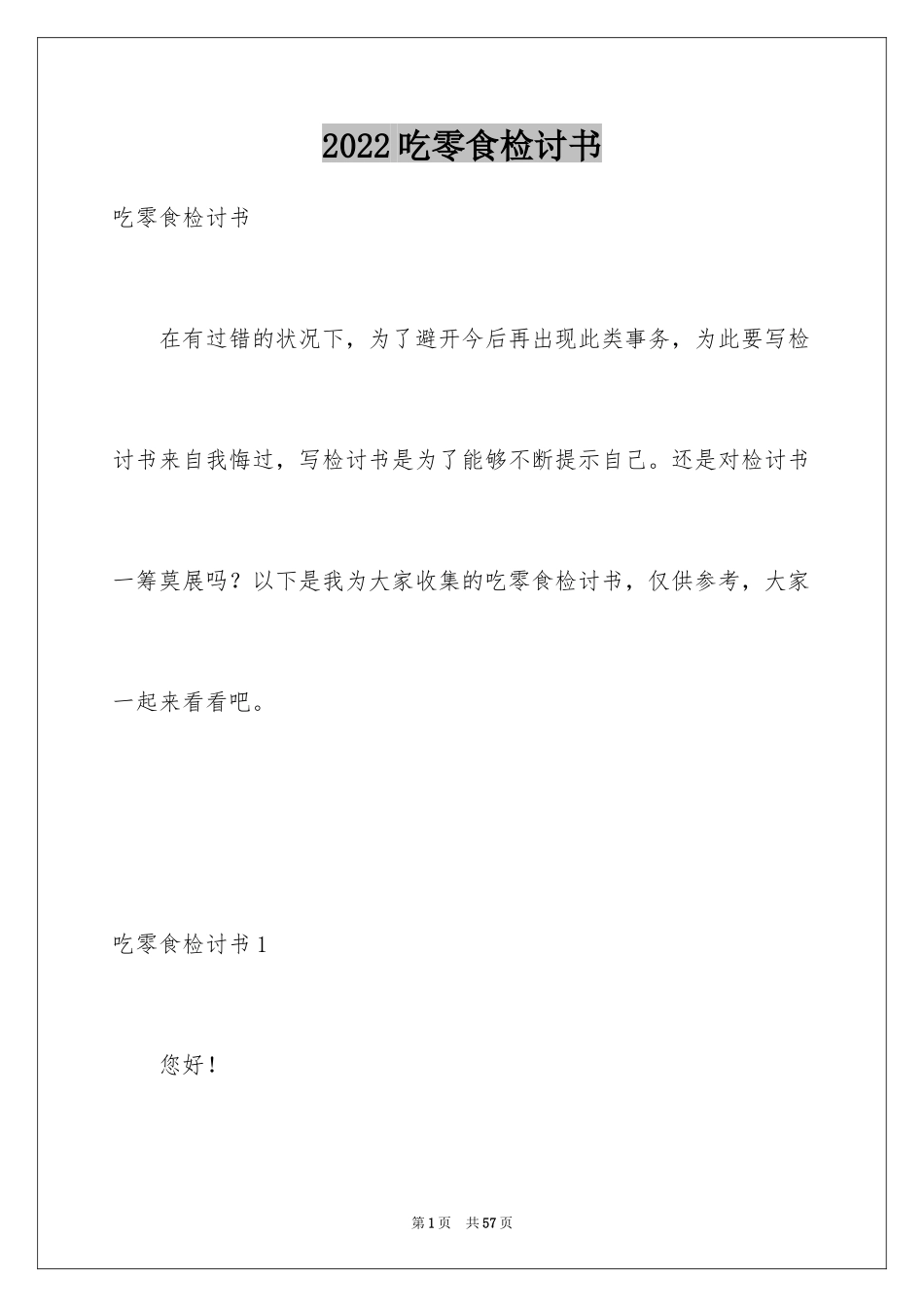 2024吃零食检讨书_第1页
