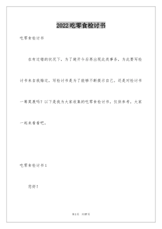 2024吃零食检讨书