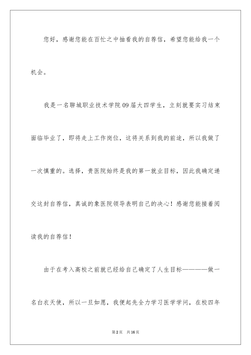 2024医学类毕业生自荐信_5_第2页