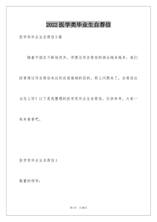 2024医学类毕业生自荐信_5