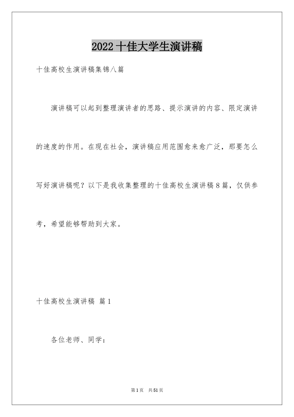 2024十佳大学生演讲稿_61_第1页