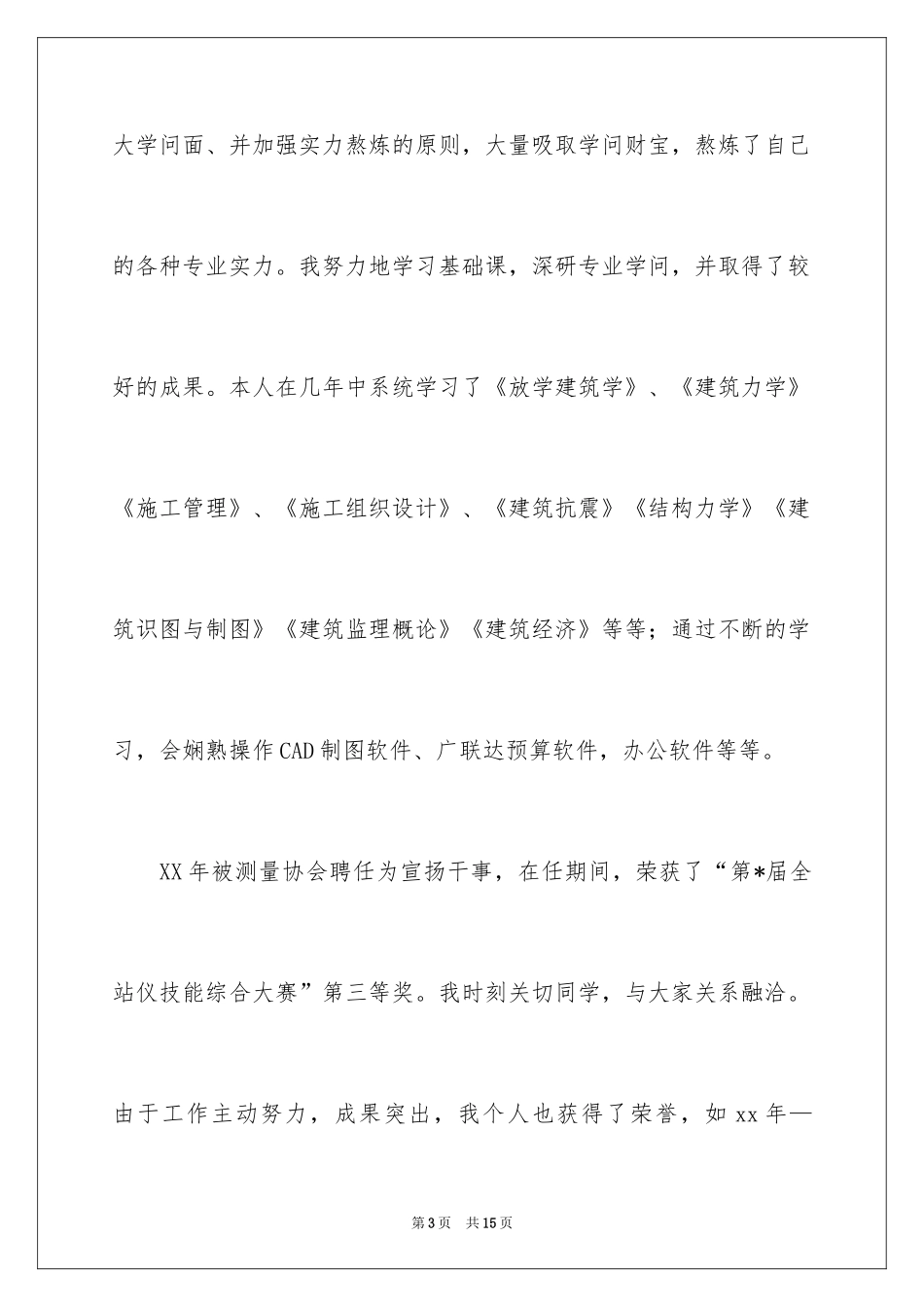 2024土木工程自我鉴定_3_第3页