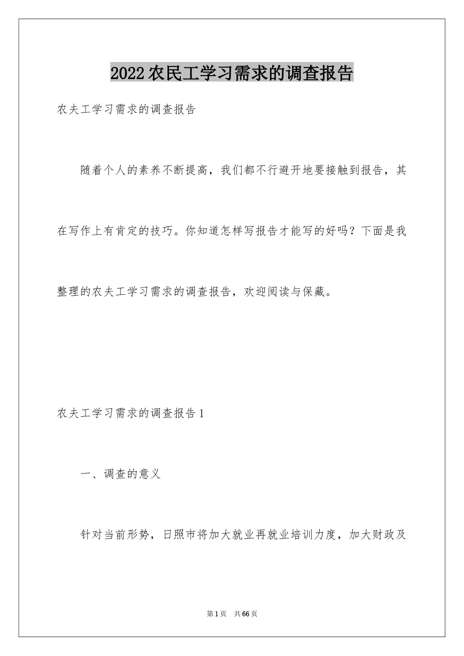 2024农民工学习需求的调查报告_第1页