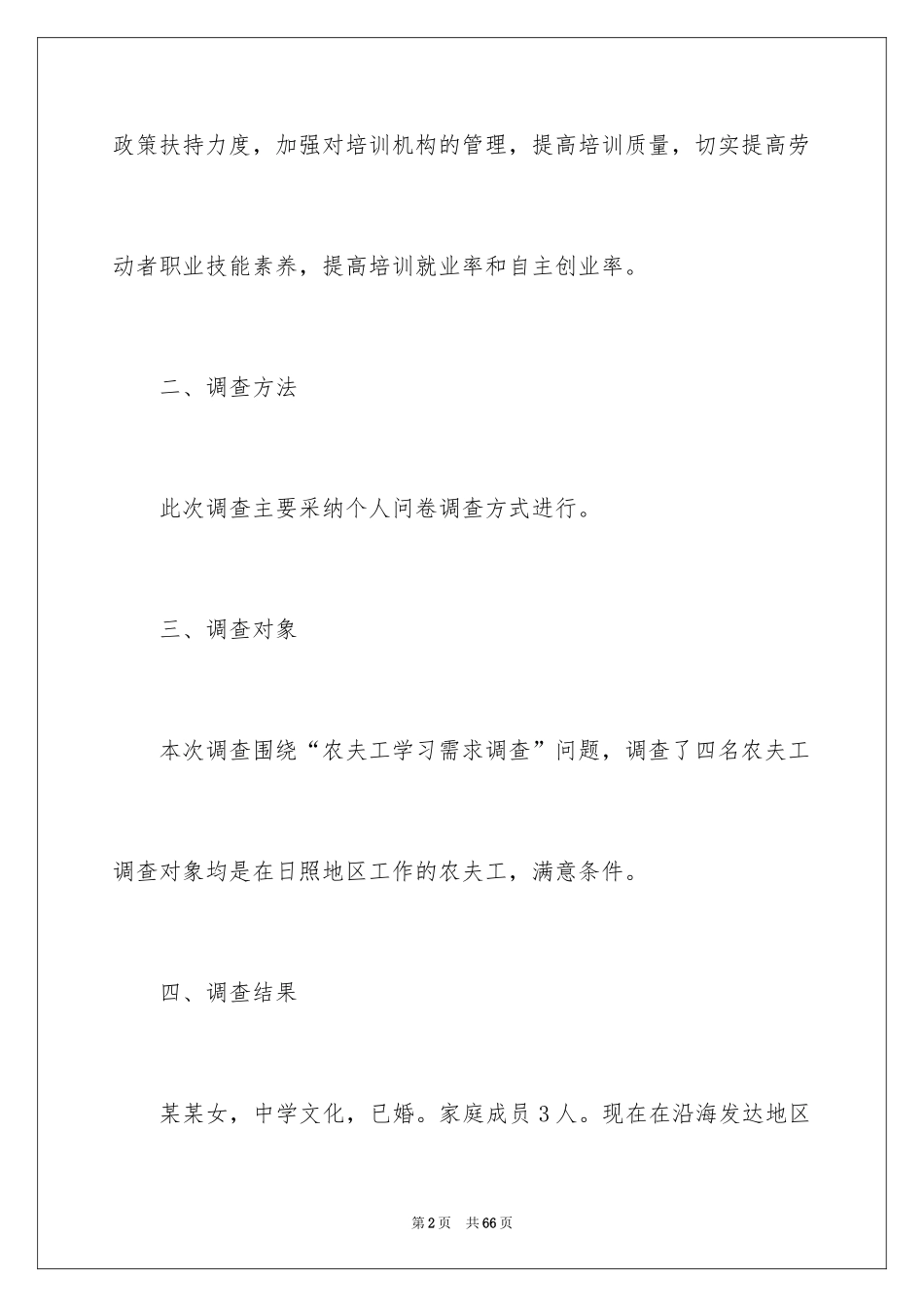 2024农民工学习需求的调查报告_第2页