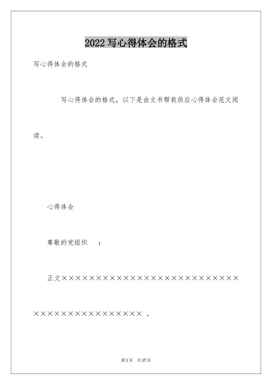 2024写心得体会的格式_第1页