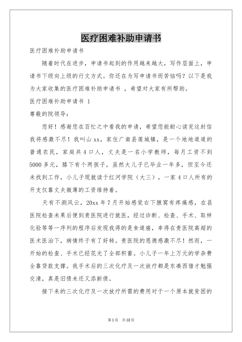 医疗困难补助申请书 _第1页