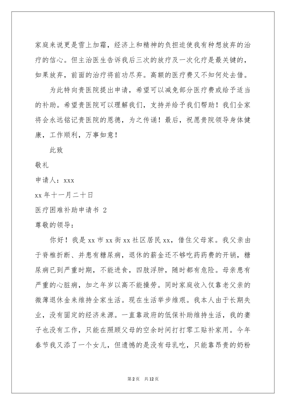 医疗困难补助申请书 _第2页