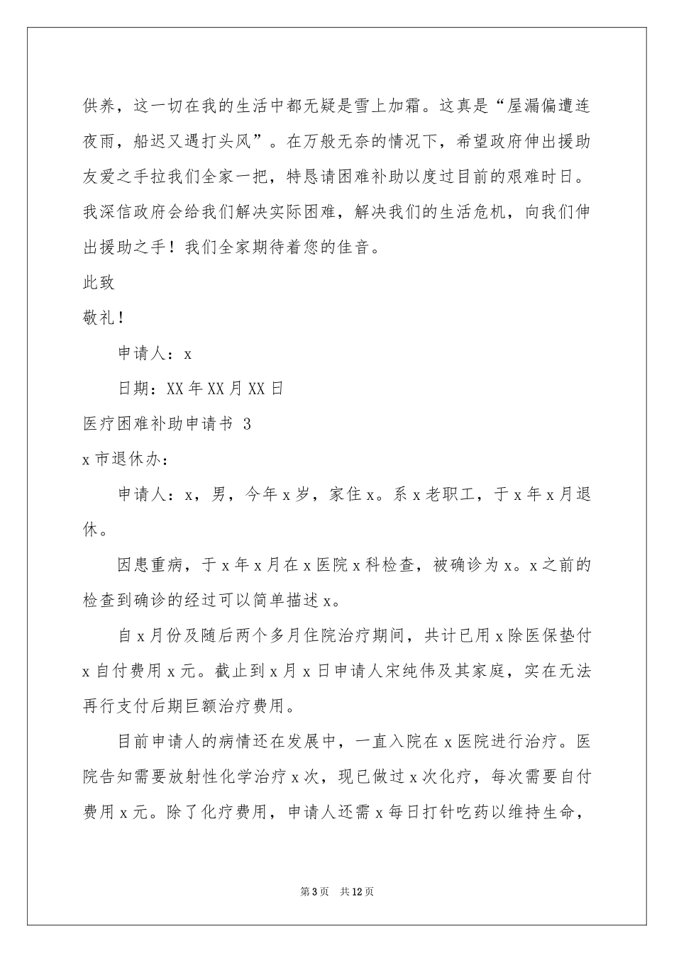 医疗困难补助申请书 _第3页