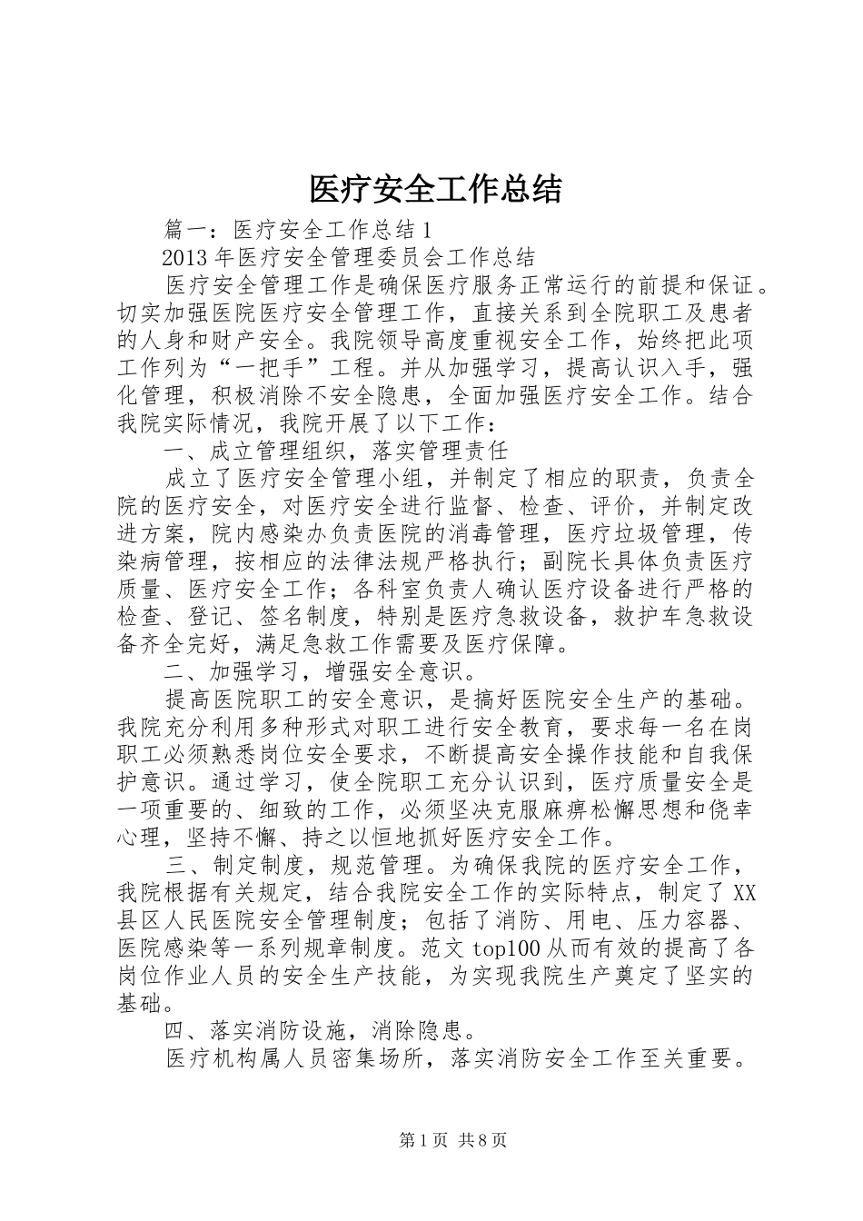 医疗安全工作总结_第1页