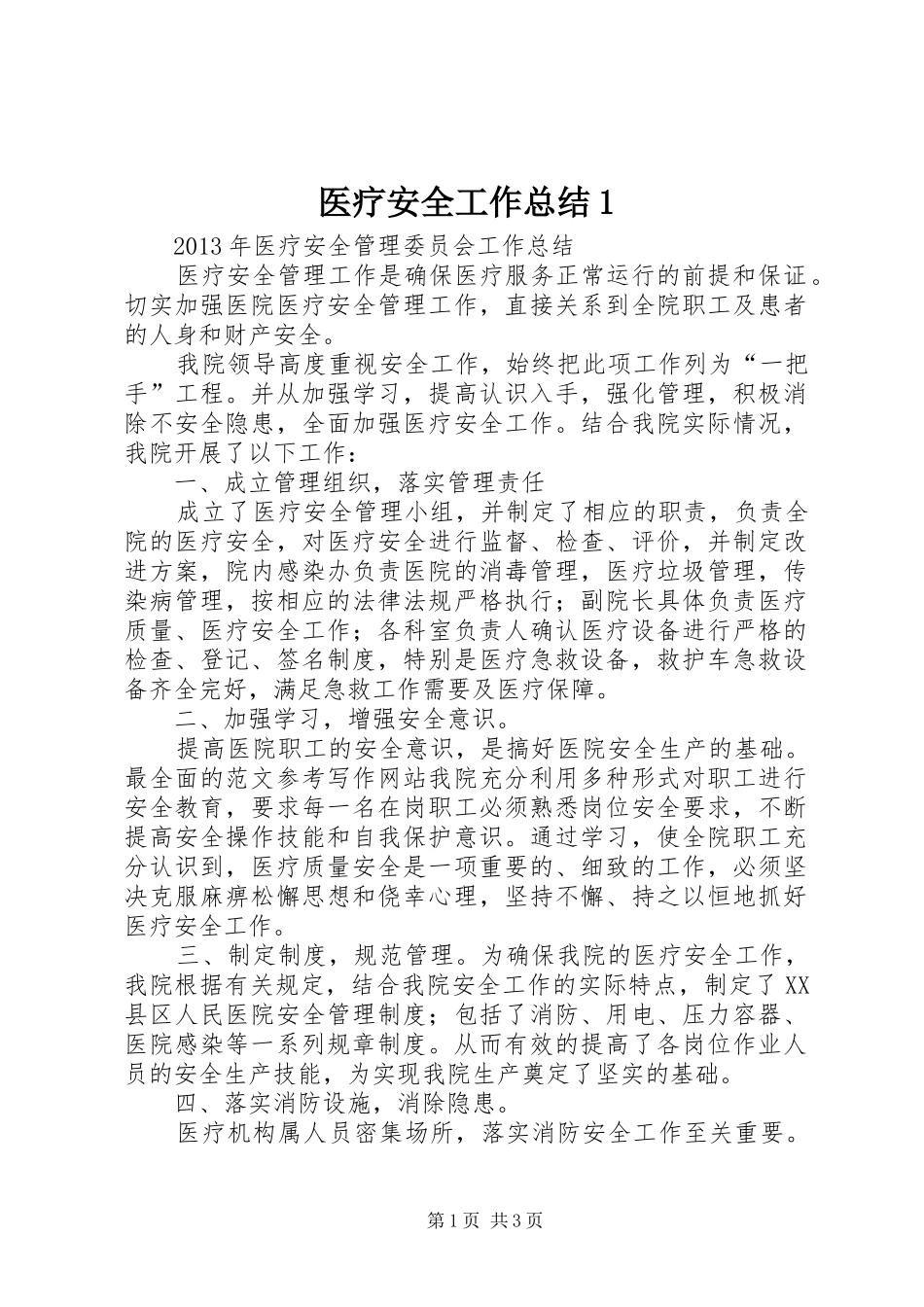 医疗安全工作总结1_第1页
