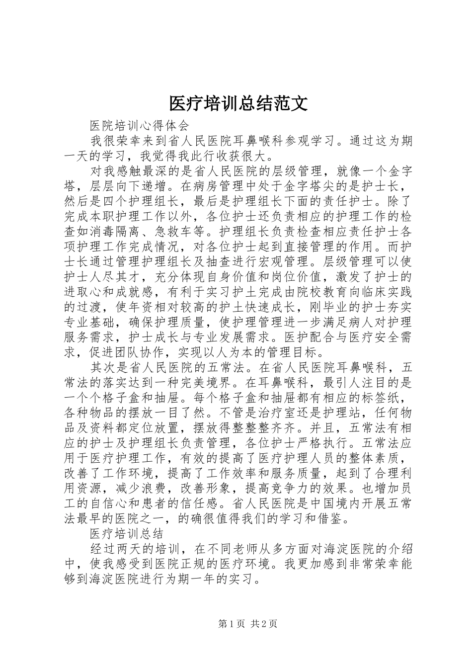 医疗培训总结范文_第1页