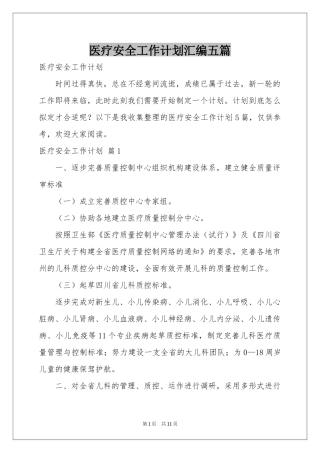 医疗安全工作参考计划汇编五篇
