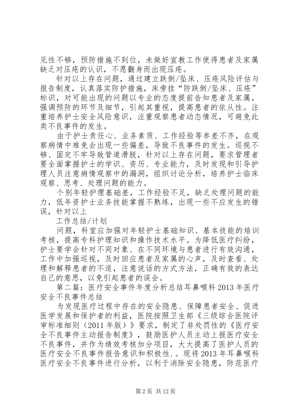 医疗安全事件年度分析总结[模版]_第2页