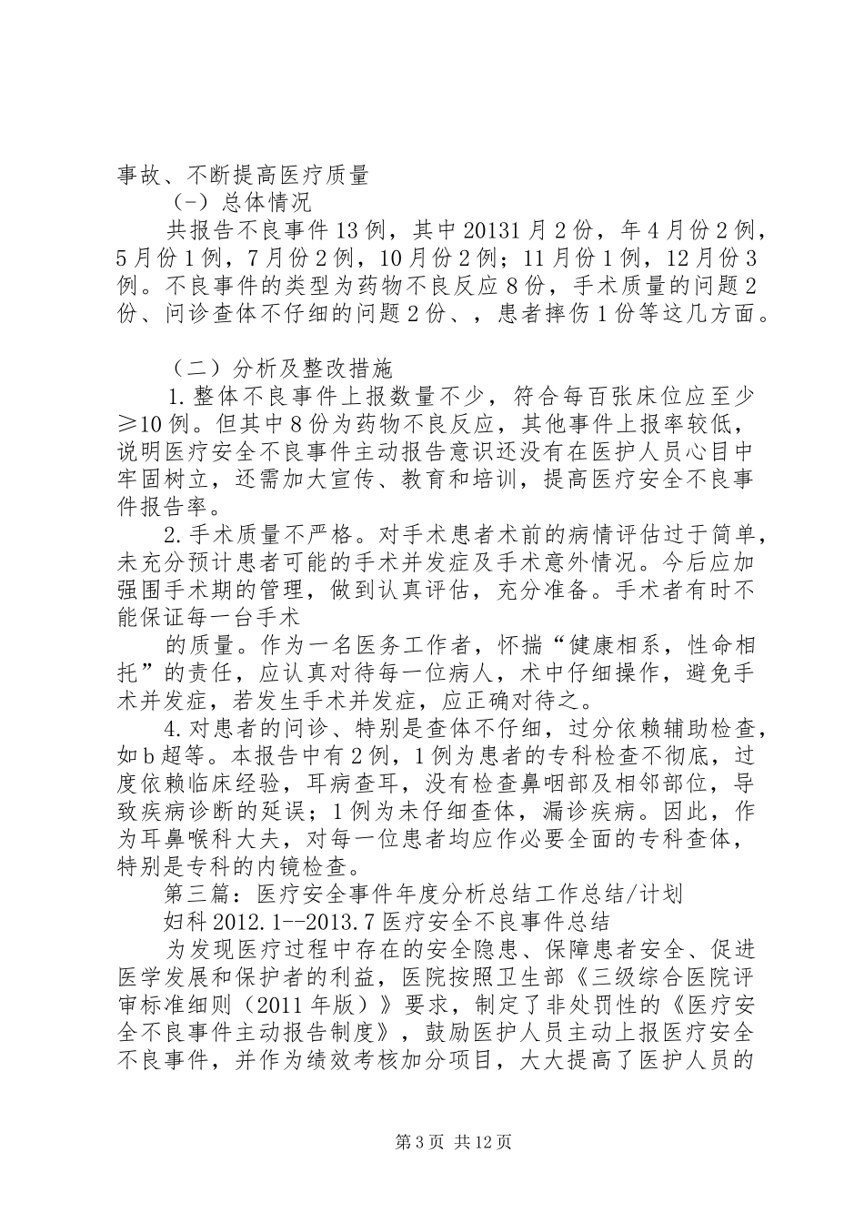 医疗安全事件年度分析总结[模版]_第3页