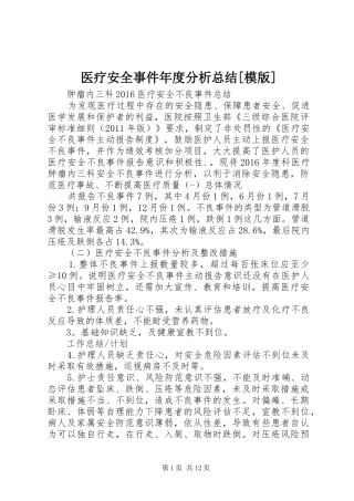 医疗安全事件年度分析总结[模版]