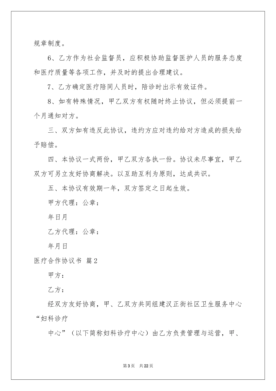 医疗合作协议书汇编七篇_第3页