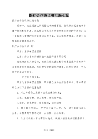 医疗合作协议书汇编七篇
