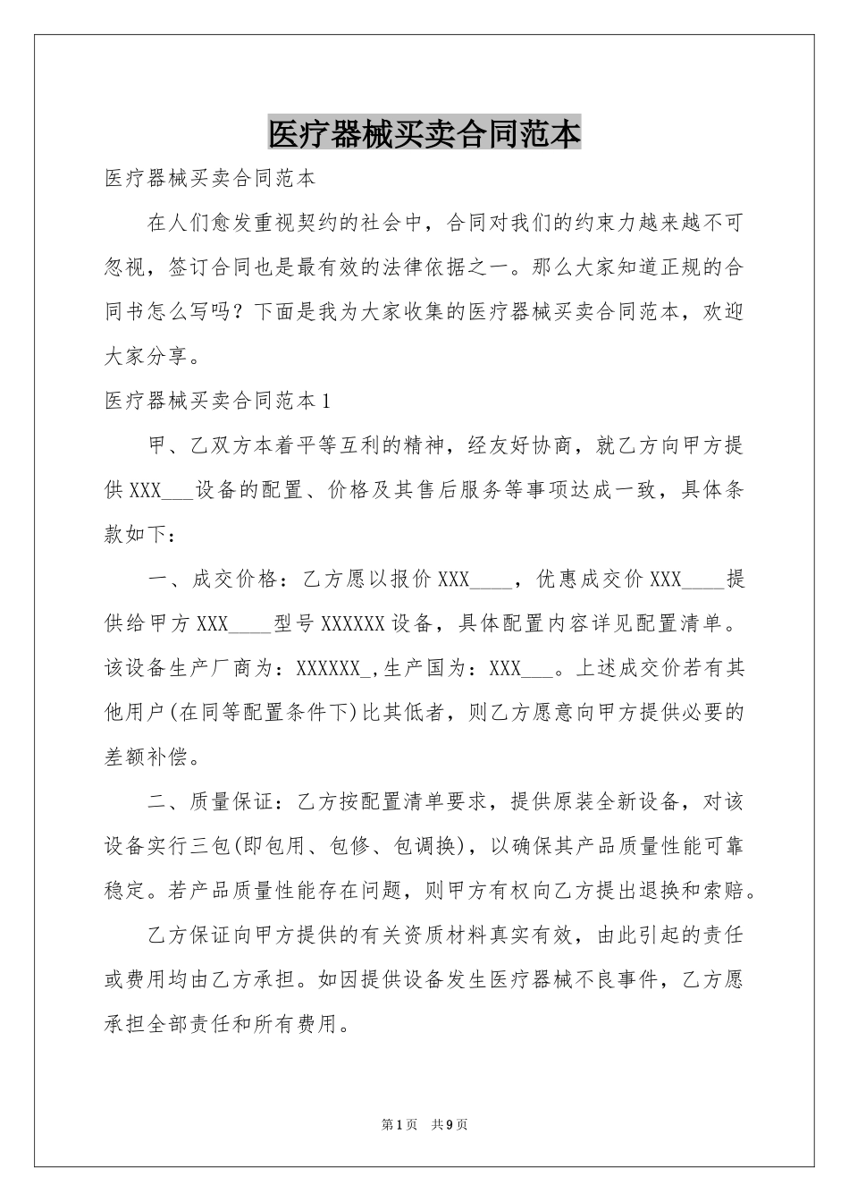 医疗器械买卖合同范本_第1页