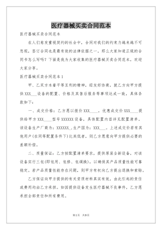 医疗器械买卖合同范本