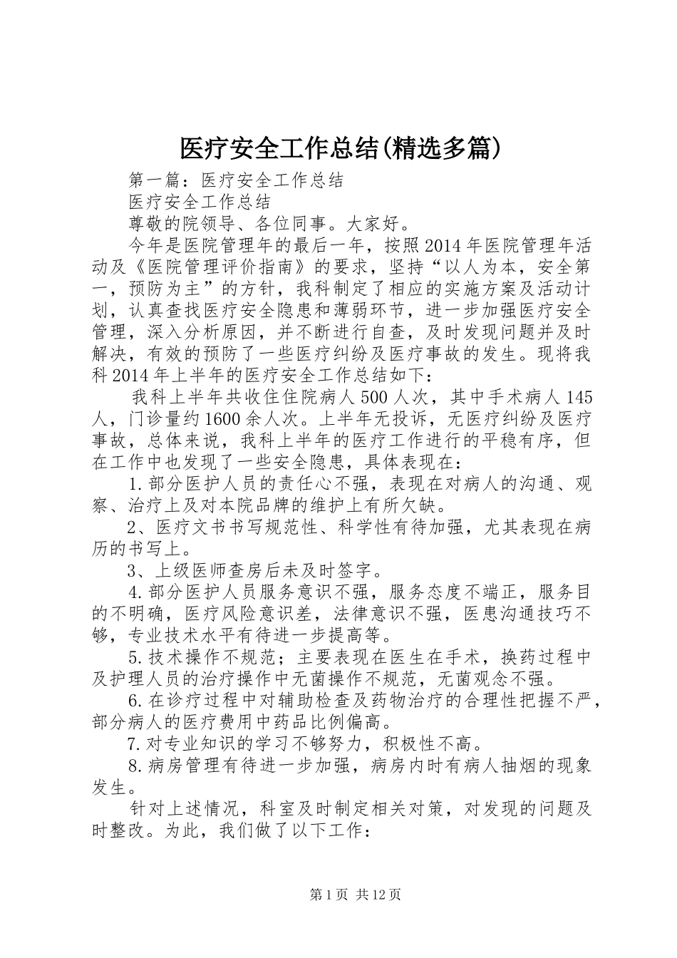 医疗安全工作总结(精选多篇)_第1页