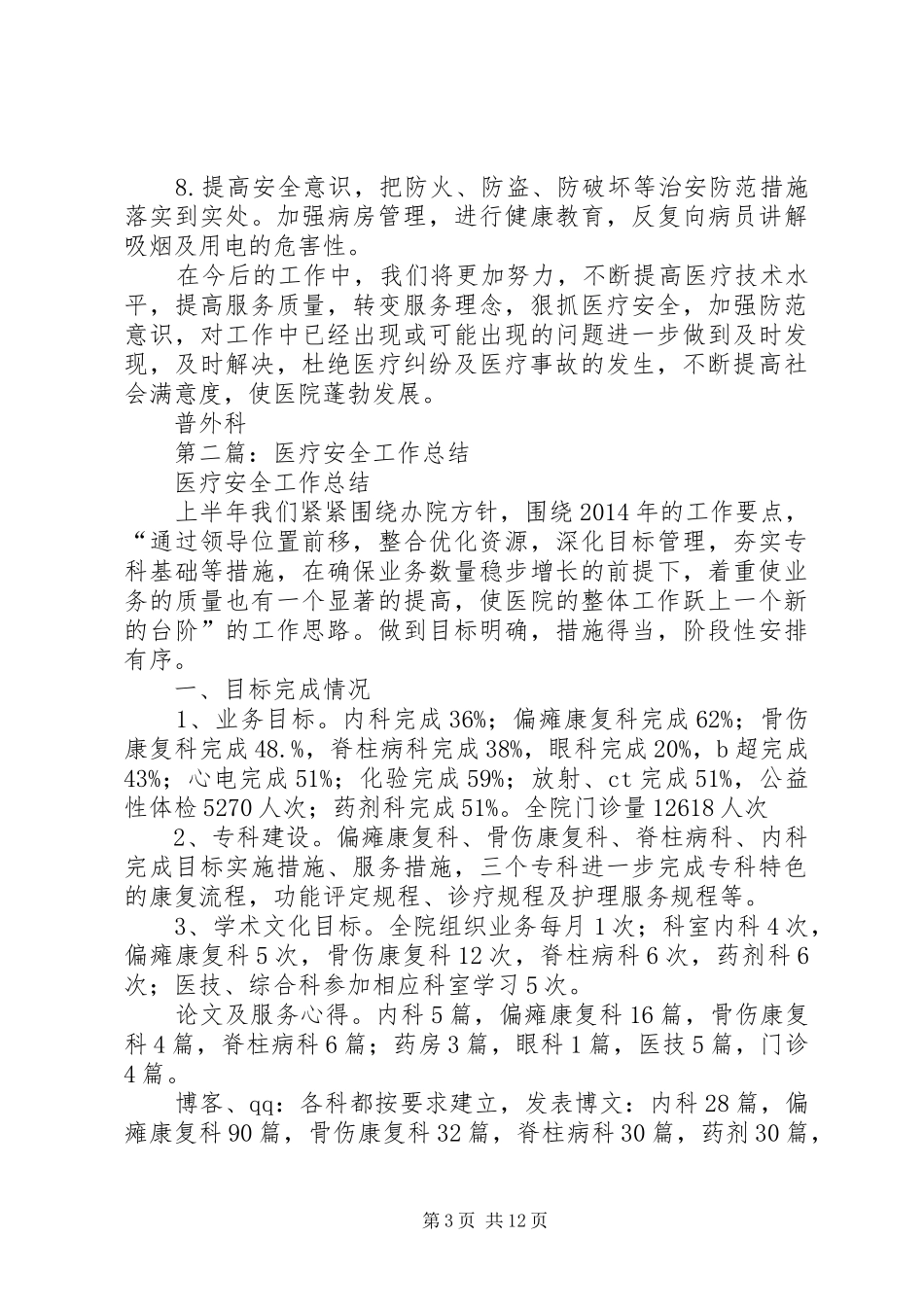医疗安全工作总结(精选多篇)_第3页