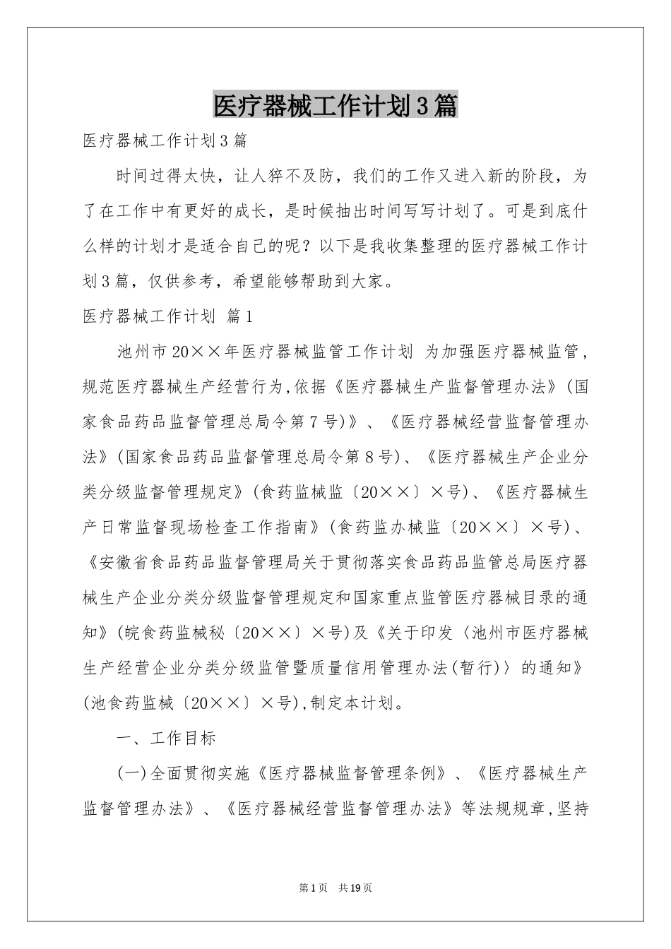 医疗器械工作参考计划3篇_第1页