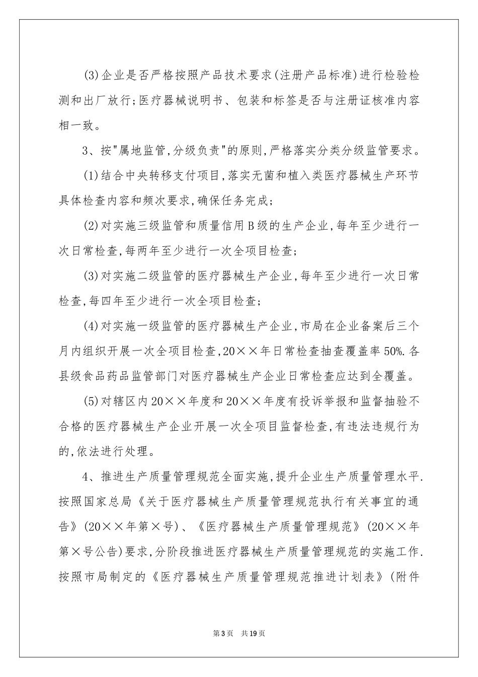 医疗器械工作参考计划3篇_第3页